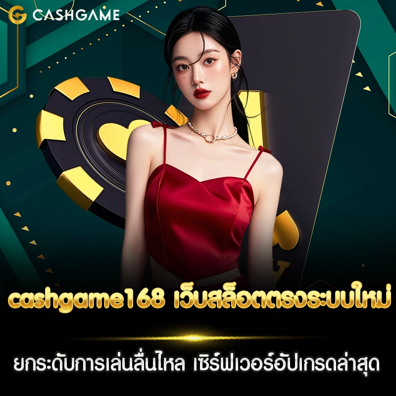 cashgame168 เว็บสล็อต