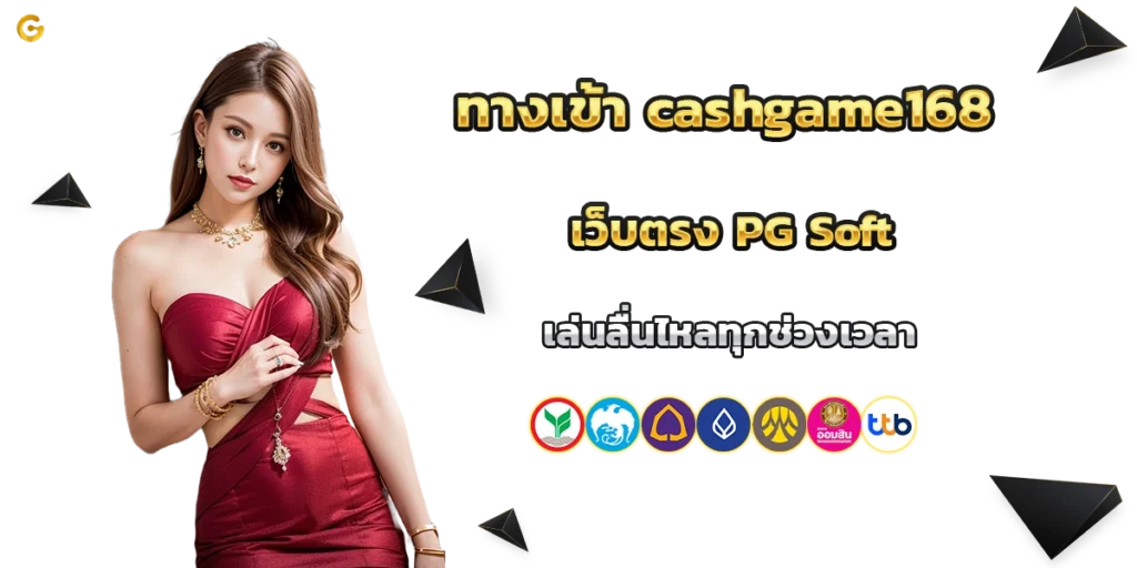 ทางเข้า cashgame168