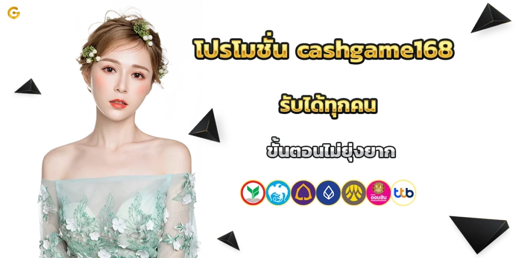 โปรโมชั่น cashgame168