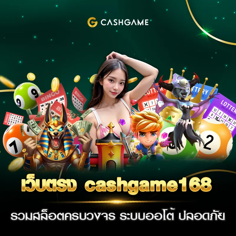 เว็บตรง cashgame168 รวมสล็อตครบวงจร ระบบออโต้ ปลอดภัย